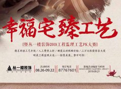 丛一楼装饰2019年幸福宅·臻工艺活动