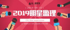 2019年首批明星监理榜单新鲜出炉